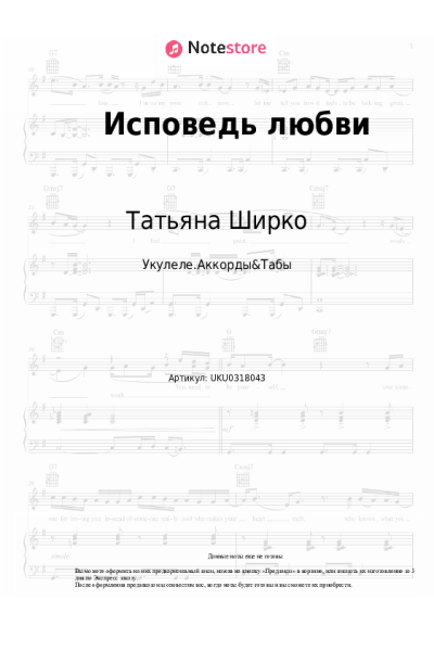 Ноты, аккорды Татьяна Ширко - Исповедь любви