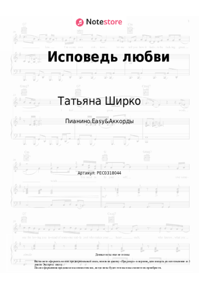 Ноты, аккорды Татьяна Ширко - Исповедь любви
