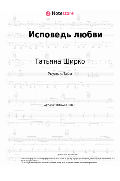 Ноты, аккорды Татьяна Ширко - Исповедь любви