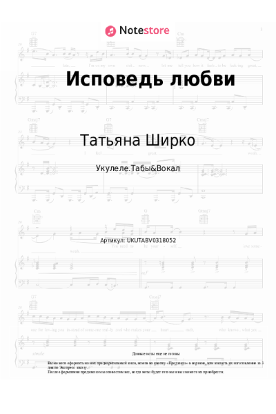 Ноты, аккорды Татьяна Ширко - Исповедь любви