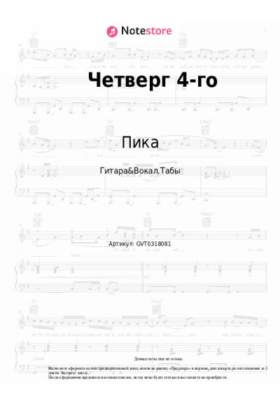 Ноты, аккорды Пика - Четверг 4-го