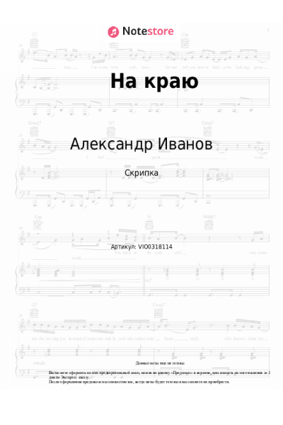 Ноты, аккорды Рондо, Александр Иванов - На краю