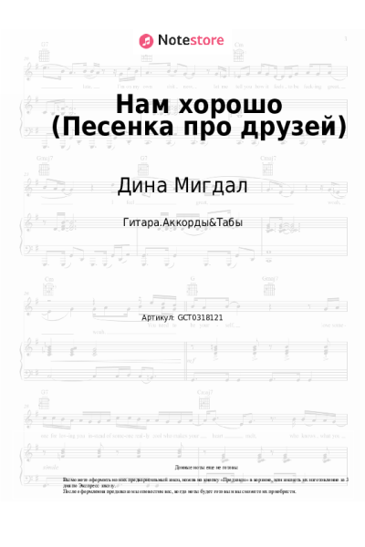 Ноты, аккорды Дина Мигдал - Нам хорошо (Песенка про друзей)