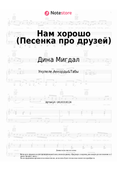 Ноты, аккорды Дина Мигдал - Нам хорошо (Песенка про друзей)