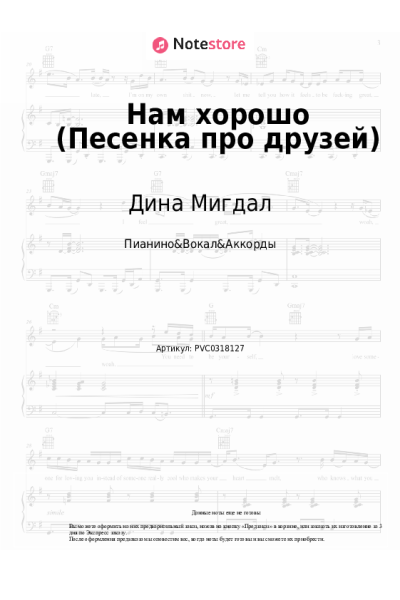Ноты, аккорды Дина Мигдал - Нам хорошо (Песенка про друзей)