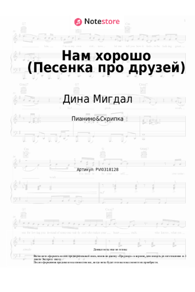 Ноты, аккорды Дина Мигдал - Нам хорошо (Песенка про друзей)