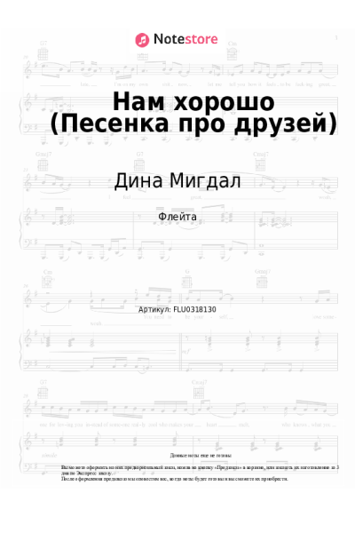 Ноты, аккорды Дина Мигдал - Нам хорошо (Песенка про друзей)