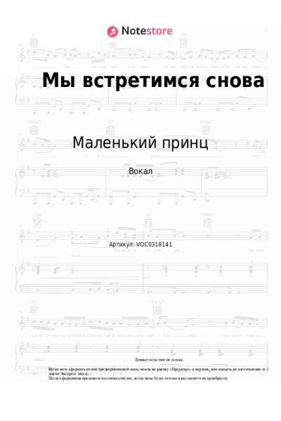 Ноты, аккорды Маленький принц - Мы встретимся снова