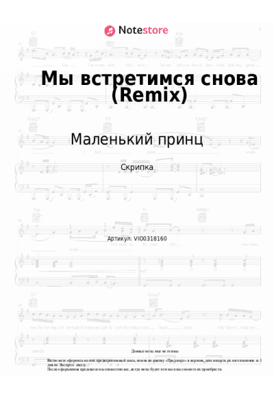 Ноты, аккорды Маленький принц - Мы встретимся снова (Remix)