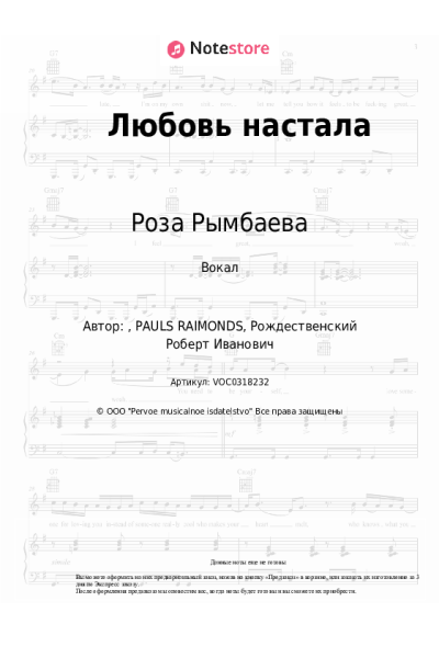 Ноты, аккорды Роза Рымбаева - Любовь настала