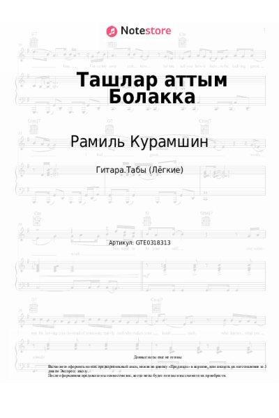 Ноты, аккорды Рамиль Курамшин - Ташлар аттым Болакка
