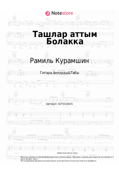 Ноты, аккорды Рамиль Курамшин - Ташлар аттым Болакка