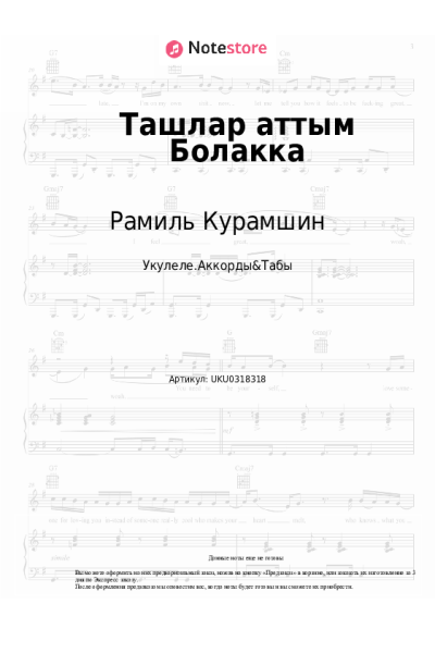 Ноты, аккорды Рамиль Курамшин - Ташлар аттым Болакка