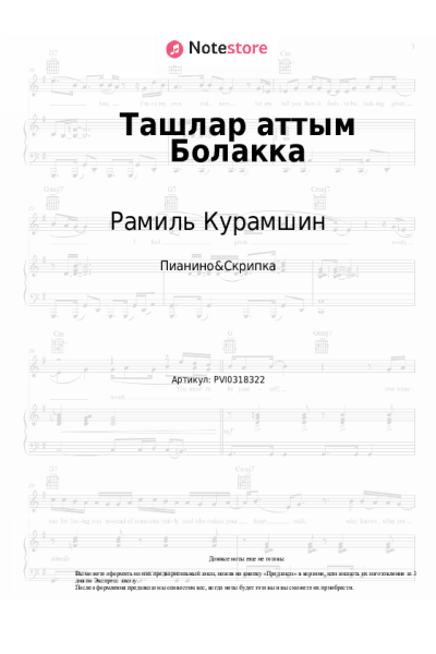 Ноты, аккорды Рамиль Курамшин - Ташлар аттым Болакка