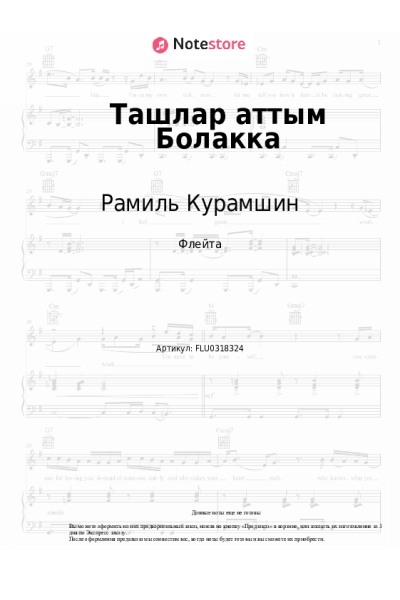 Ноты, аккорды Рамиль Курамшин - Ташлар аттым Болакка