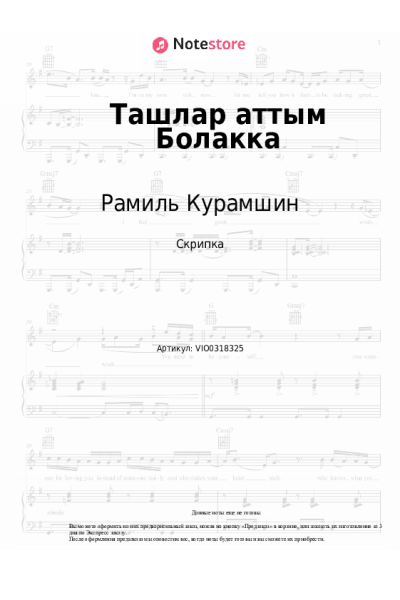Ноты, аккорды Рамиль Курамшин - Ташлар аттым Болакка