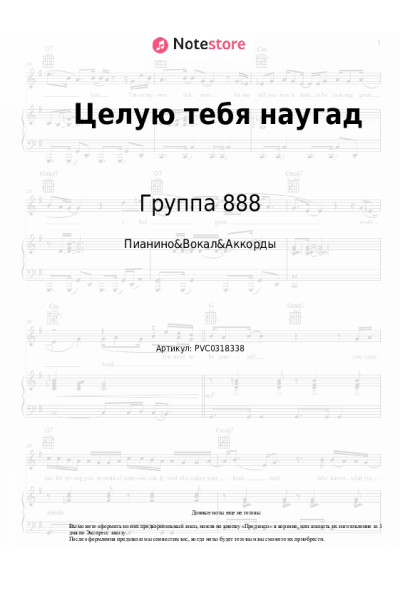 Ноты, аккорды Группа 888 - Целую тебя наугад