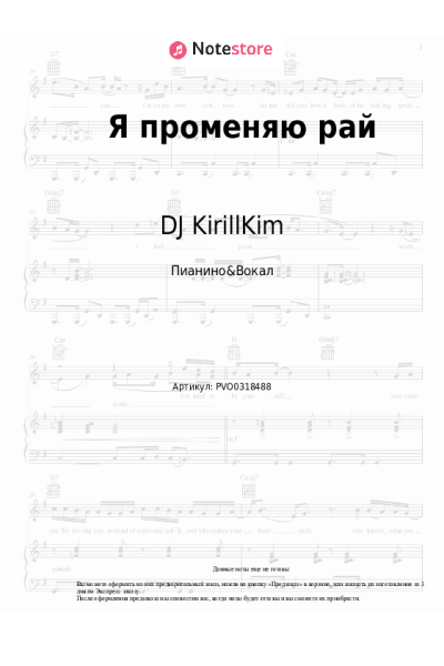 Ноты, аккорды DJ KirillKim - Я променяю рай