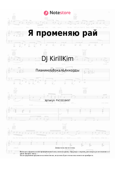 Ноты, аккорды DJ KirillKim - Я променяю рай
