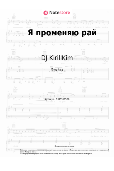 Ноты, аккорды DJ KirillKim - Я променяю рай