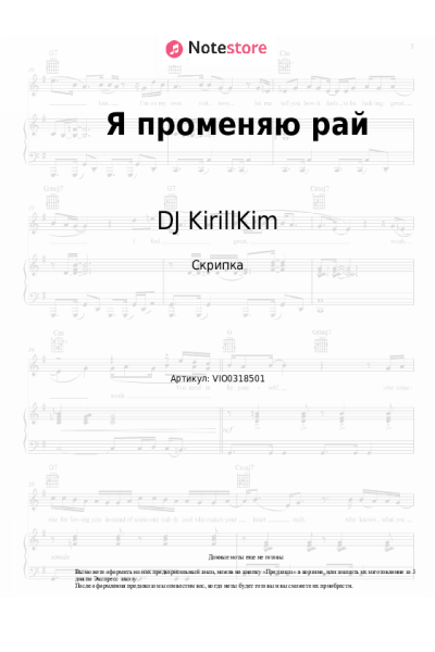 Ноты, аккорды DJ KirillKim - Я променяю рай
