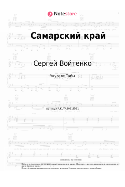 Ноты, аккорды Сергей Войтенко - Самарский край