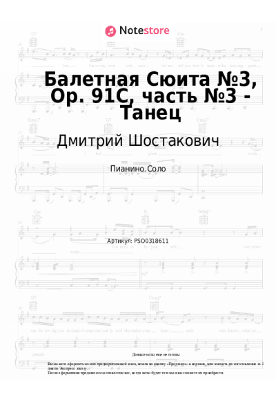 Ноты, аккорды Дмитрий Шостакович - Балетная Сюита №3, Op. 91С, часть №3 - Танец