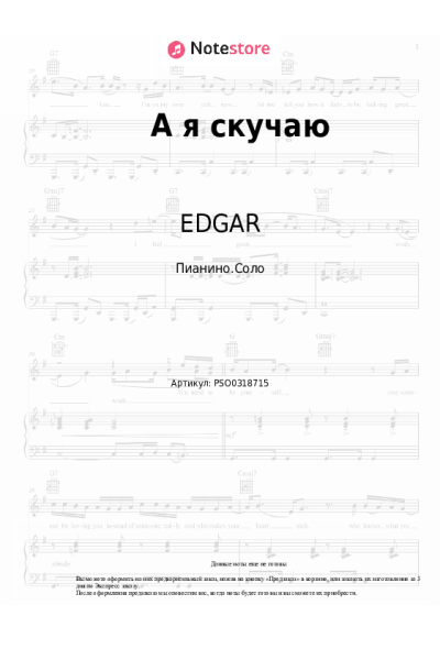 Ноты, аккорды EDGAR, Елена Воробей - А я скучаю