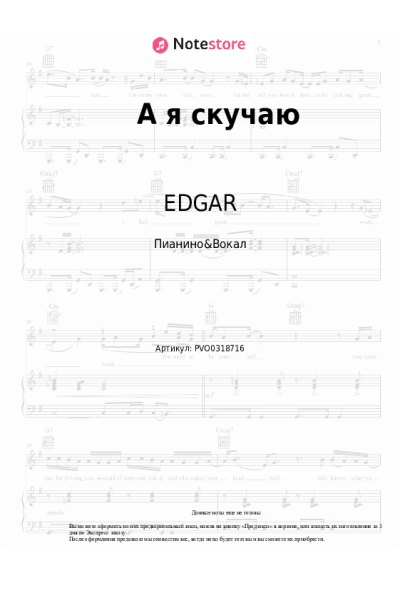 Ноты, аккорды EDGAR, Елена Воробей - А я скучаю