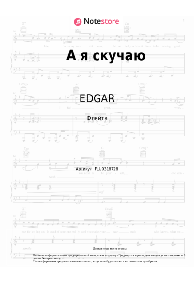 Ноты, аккорды EDGAR, Елена Воробей - А я скучаю