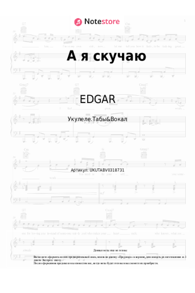 Ноты, аккорды EDGAR, Елена Воробей - А я скучаю