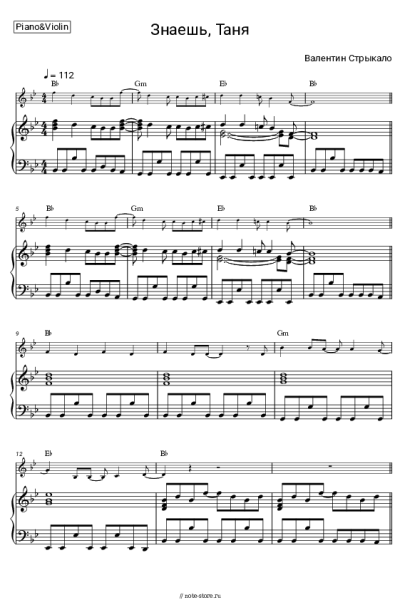 Ноты, аккорды Валентин Стрыкало - Знаешь, Таня