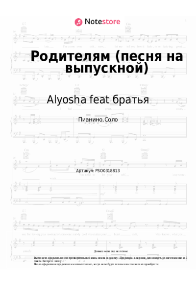 Ноты, аккорды Alyosha feat братья - Родителям (песня на выпускной)