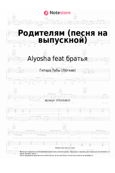 Ноты, аккорды Alyosha feat братья - Родителям (песня на выпускной)