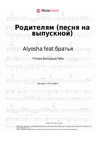 Ноты, аккорды Alyosha feat братья - Родителям (песня на выпускной)