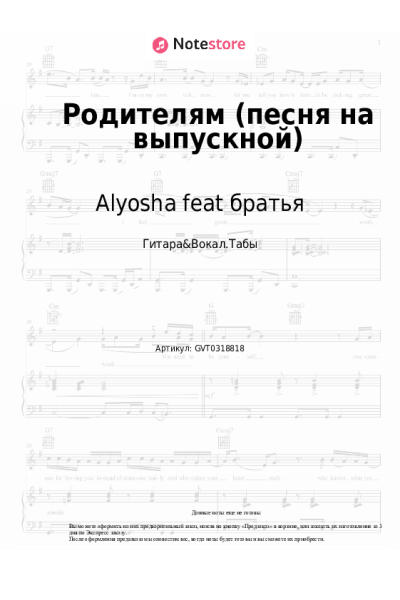 Ноты, аккорды Alyosha feat братья - Родителям (песня на выпускной)