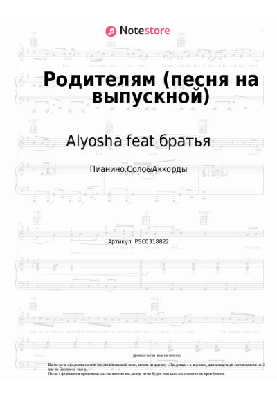 Ноты, аккорды Alyosha feat братья - Родителям (песня на выпускной)