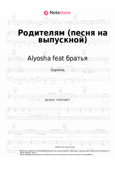Ноты, аккорды Alyosha feat братья - Родителям (песня на выпускной)