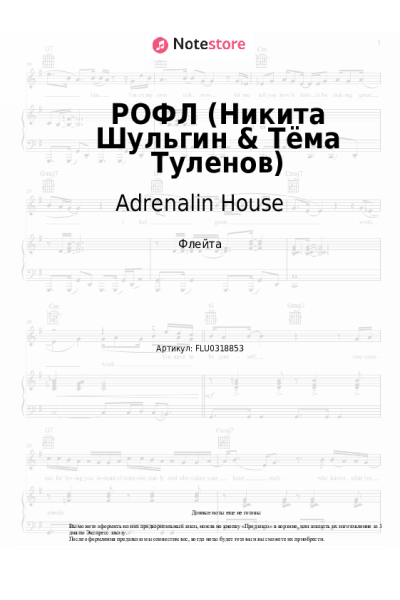 Ноты, аккорды Adrenalin House - РОФЛ (Никита Шульгин & Тёма Туленов)