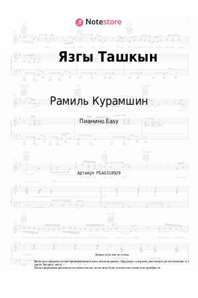 Ноты, аккорды Рамиль Курамшин - Язгы Ташкын