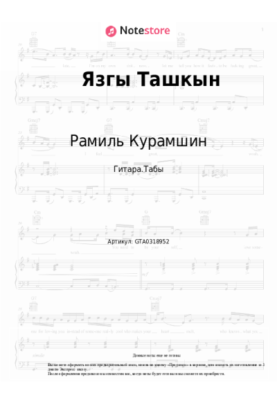 Ноты, аккорды Рамиль Курамшин - Язгы Ташкын