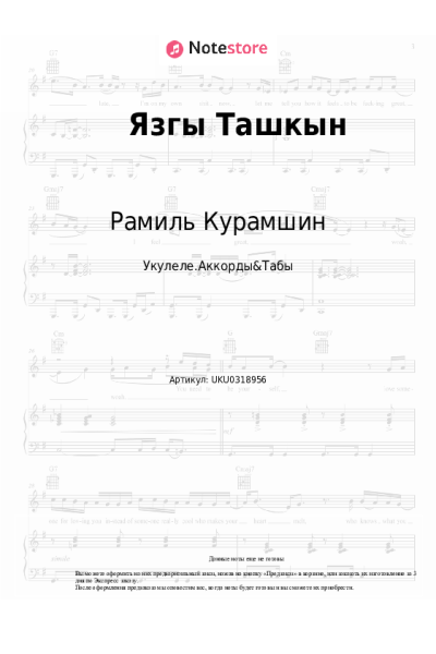Ноты, аккорды Рамиль Курамшин - Язгы Ташкын