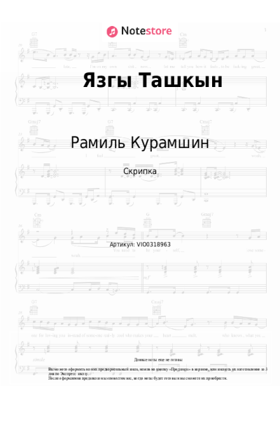Ноты, аккорды Рамиль Курамшин - Язгы Ташкын