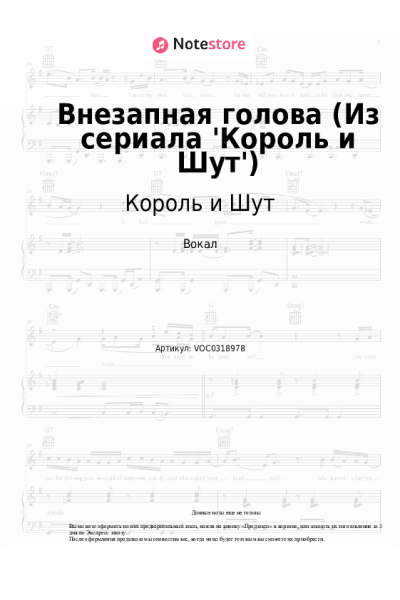 Ноты, аккорды Король и Шут - Внезапная голова (Из сериала 'Король и Шут')