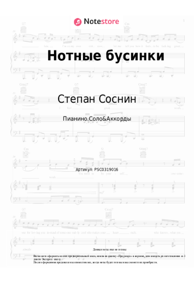 Ноты, аккорды Степан Соснин - Нотные бусинки