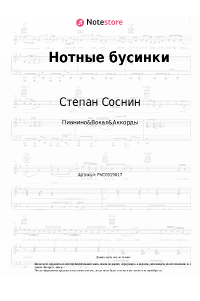 Ноты, аккорды Степан Соснин - Нотные бусинки