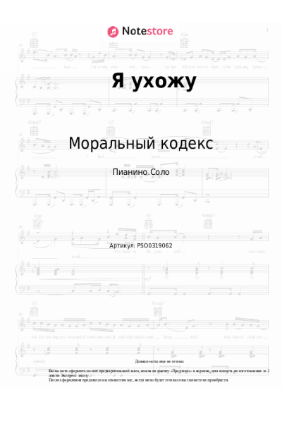 Ноты, аккорды Моральный кодекс - Я ухожу