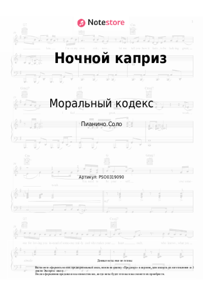 Ноты, аккорды Моральный кодекс - Ночной каприз