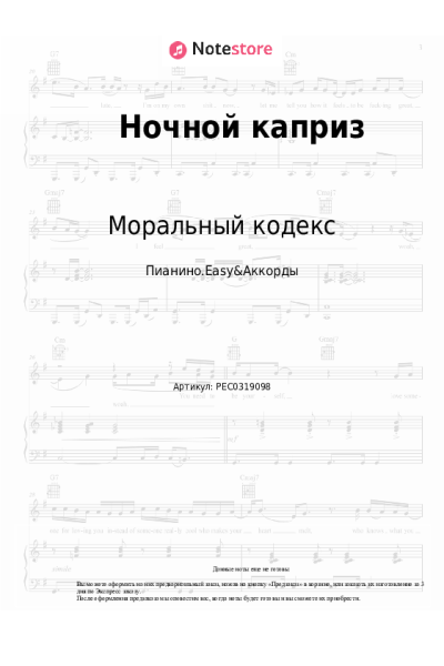 Ноты, аккорды Моральный кодекс - Ночной каприз
