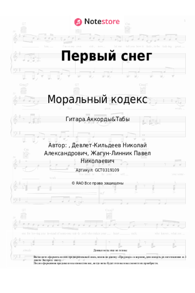 Ноты, аккорды Моральный кодекс - Первый снег
